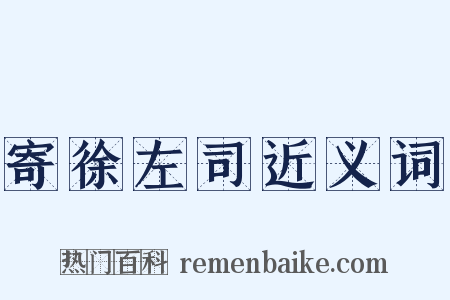 寄徐左司近义词是什么意思的图片